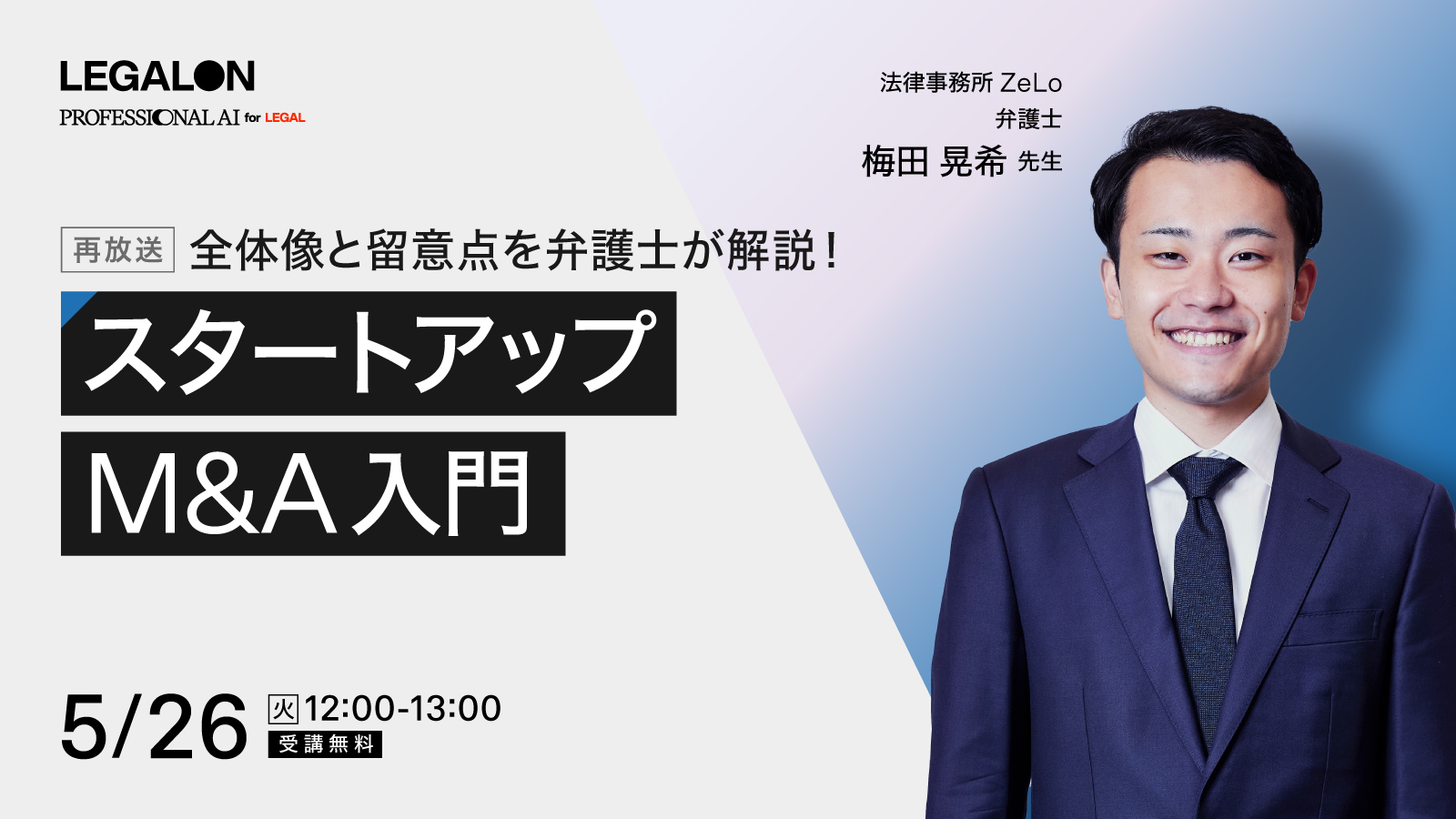 全体像と留意点を弁護士が解説！<br>スタートアップM&A入門