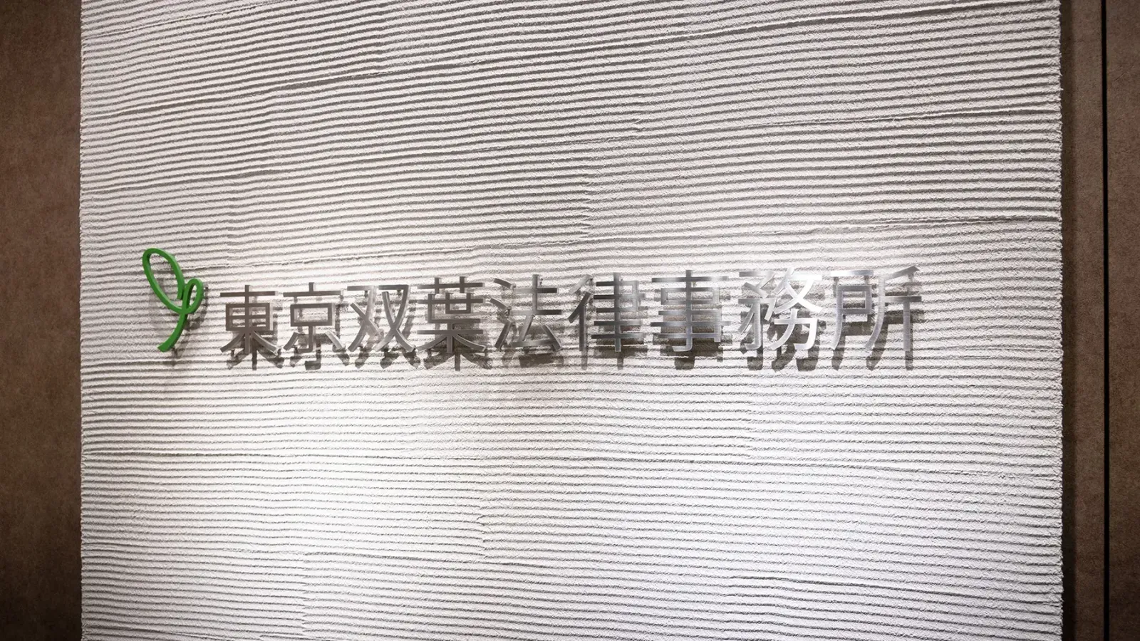 「法律事務所はサービス業」 LegalOn Cloudのサポートで顧客満足度が一層向上