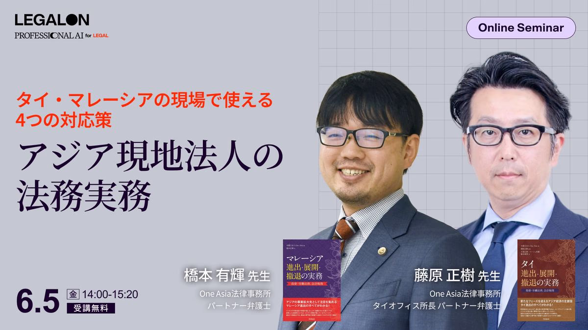 アジア現地法人の法務実務～タイ・マレーシアの現場で使える4つの対応策～