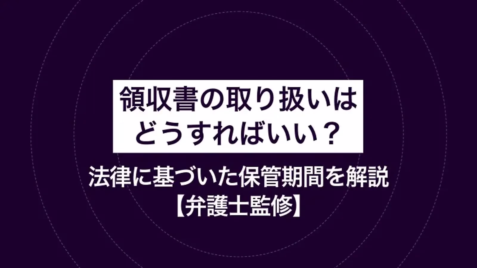 領収書の取り扱いはどうすればいい？ 法律に基づいた保管期間を解説【弁護士監修】