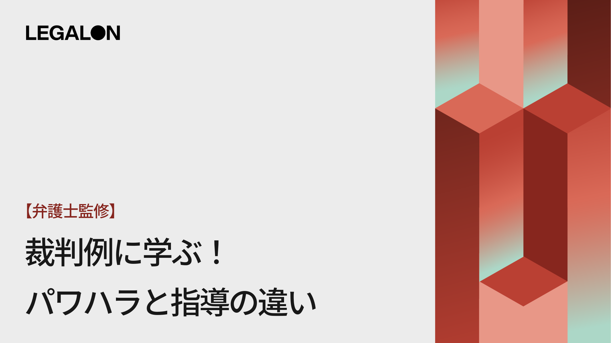 【弁護士監修】<br>裁判例に学ぶ！パワハラと指導の違い