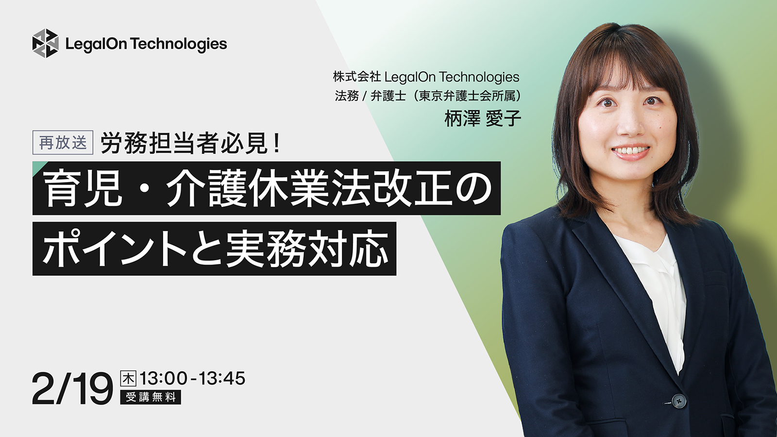 労務担当者必見！育児・介護休業法改正のポイントと企業の実務対応