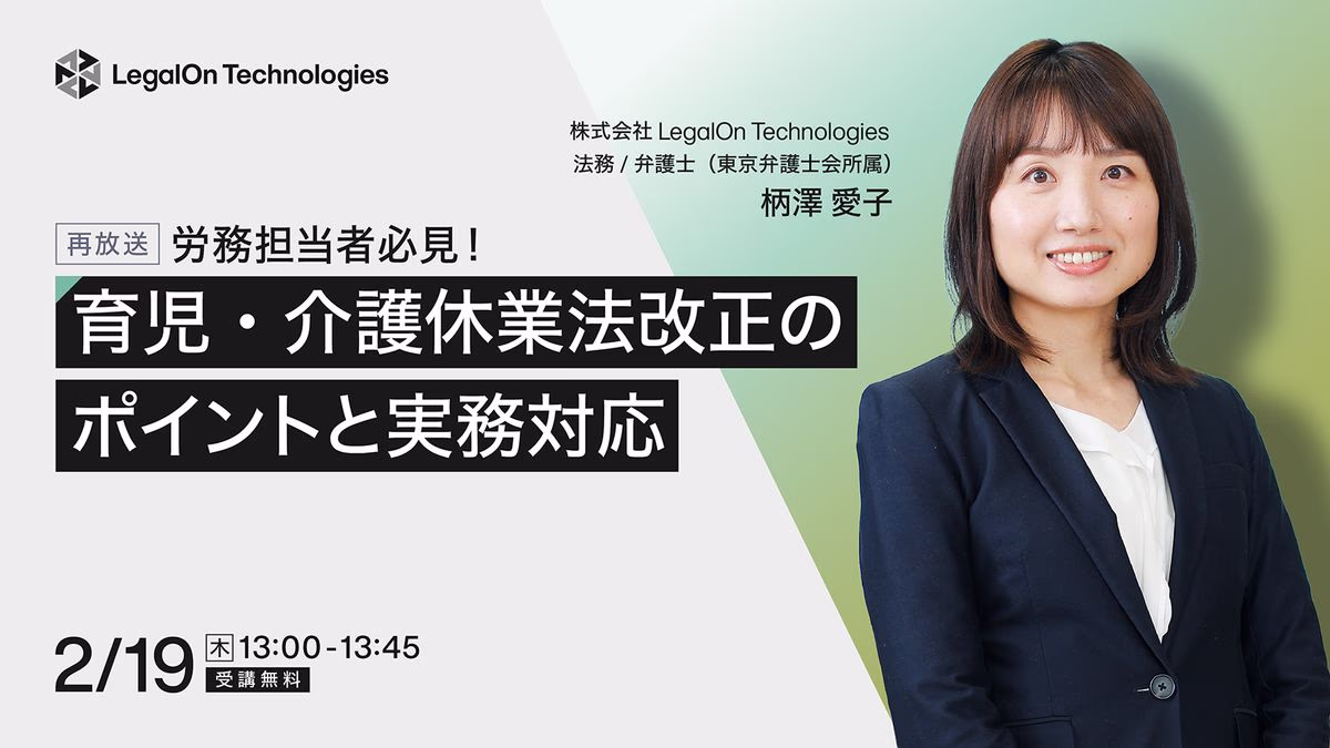 労務担当者必見！育児・介護休業法改正のポイントと企業の実務対応