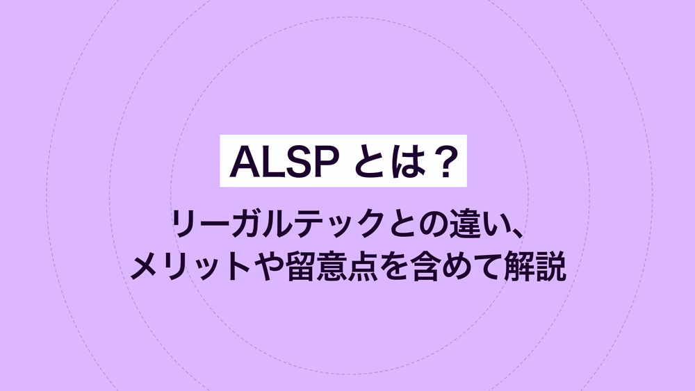 ALSPとは？ リーガルテックとの違い、メリットや留意点を含めて解説