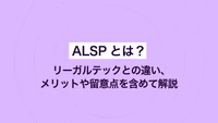 ALSPとは？ リーガルテックとの違い、メリットや留意点を含めて解説