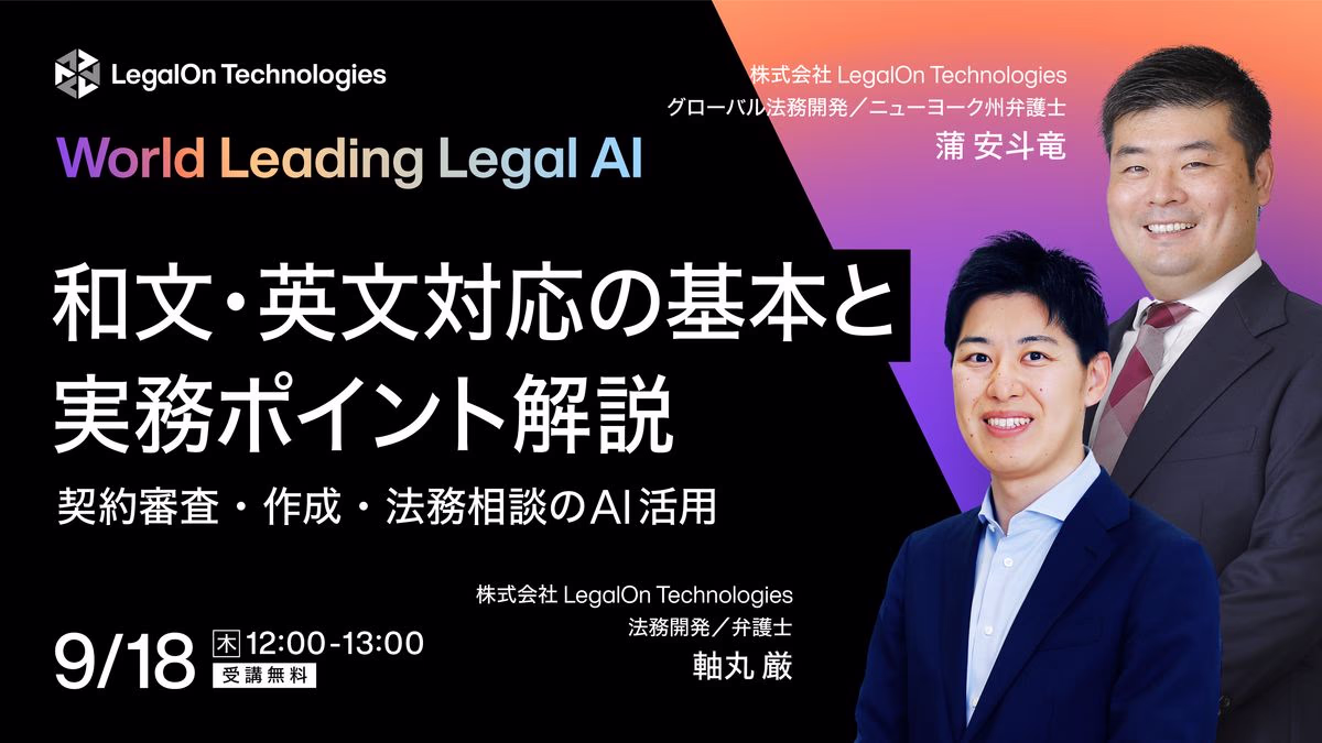 和文・英文対応の基本と実務ポイント解説～契約審査・作成・法務相談のAI活用～