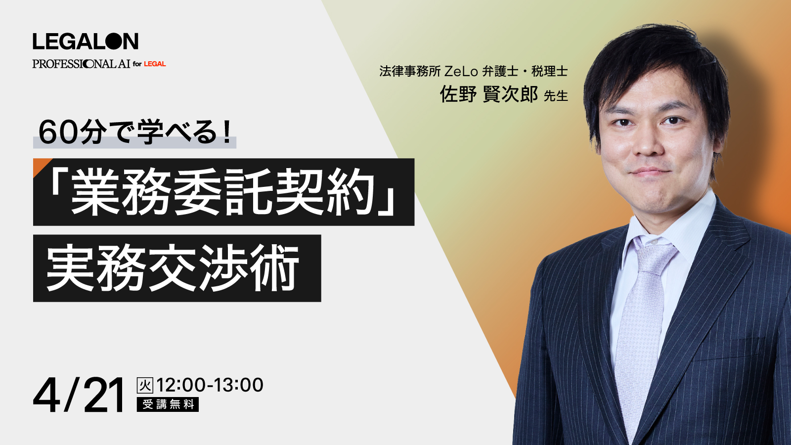 ご好評につき再放送！<br>「業務委託契約」実務交渉術