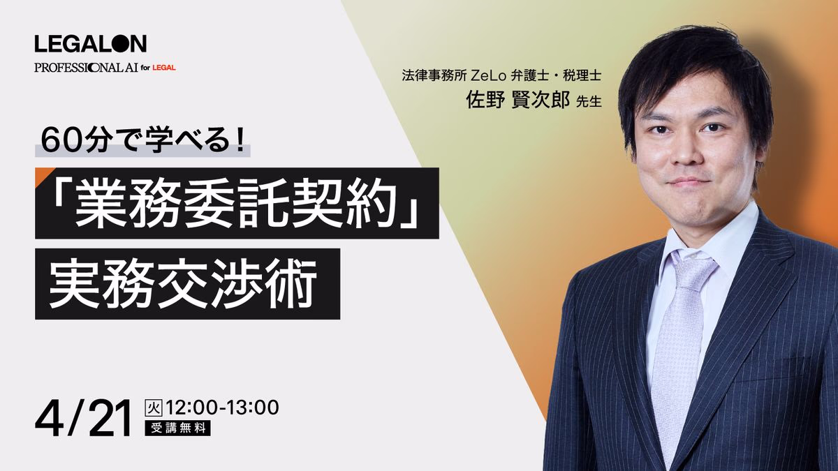 ご好評につき再放送！「業務委託契約」実務交渉術