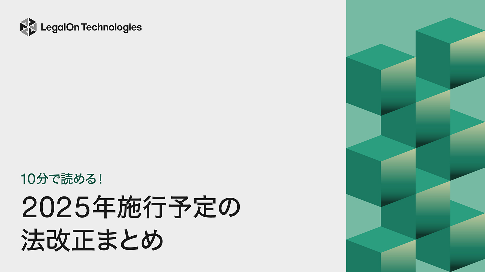 10分で読める！2025年施行予定の法改正まとめ