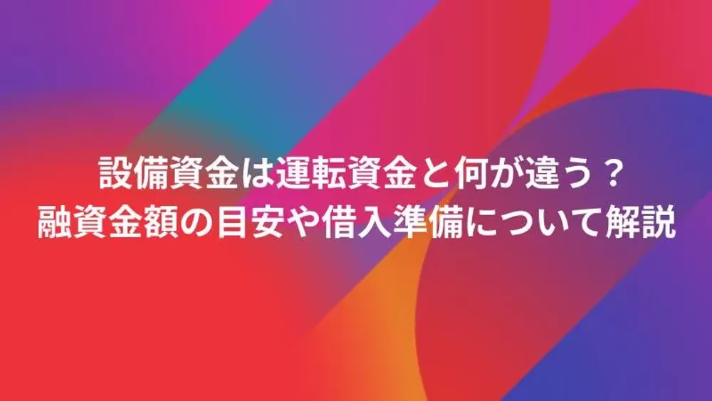 設備資金は運転資金と何が違う？融資金額の目安や借入準備について解説