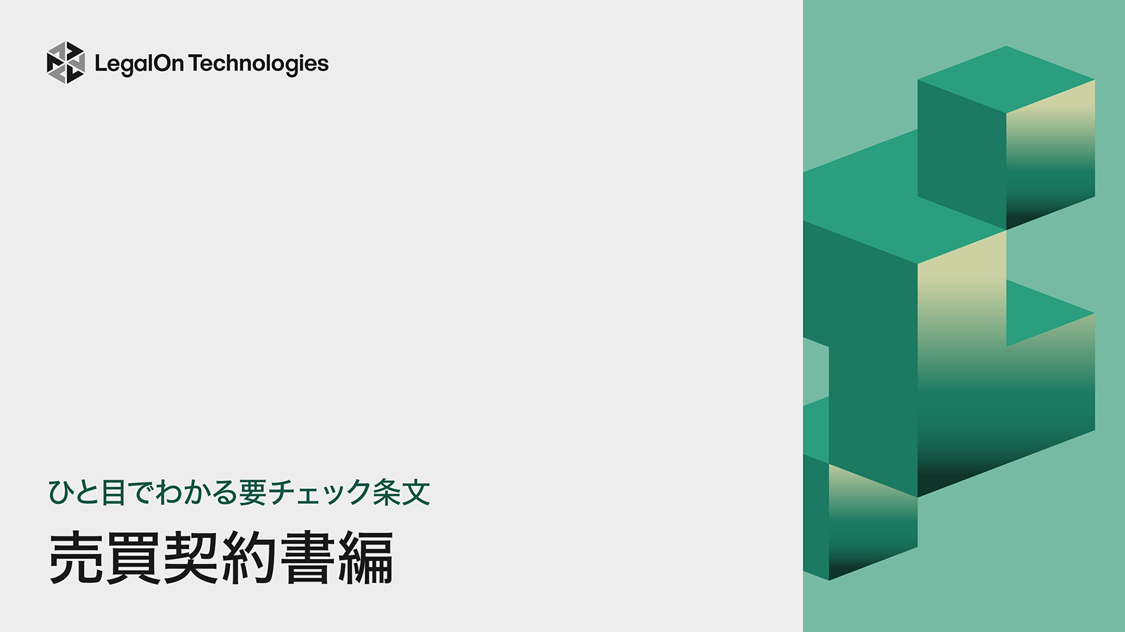 ひと目でわかる要チェック条文 売買契約書編