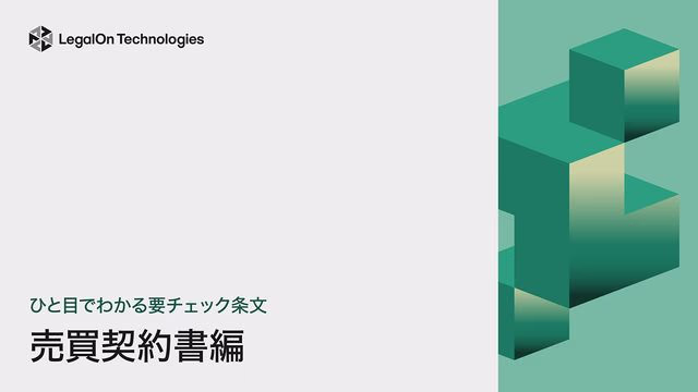 ひと目でわかる要チェック条文 売買契約書編