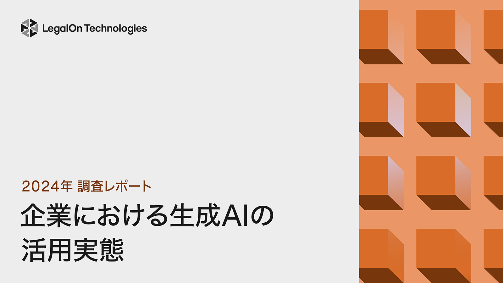 調査レポート2024年　企業における生成AIの活用実態