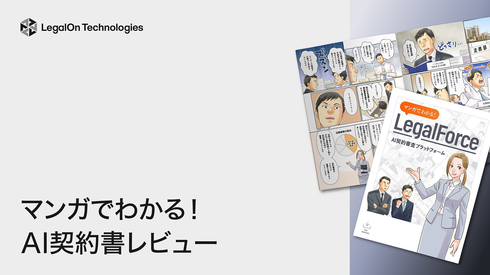マンガでわかる！AI契約書レビュー
