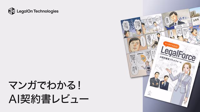 マンガでわかる!AI契約書レビュー