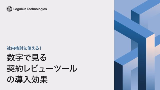 社内検討に使える!<br>数字で見る契約レビューツールの導入効果