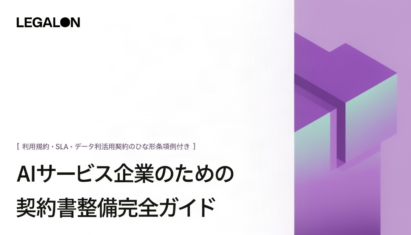 AIサービス企業のための契約書整備完全ガイド