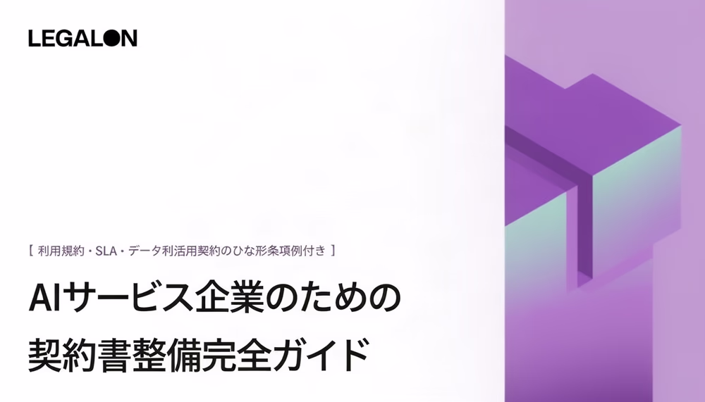 AIサービス企業のための契約書整備完全ガイド