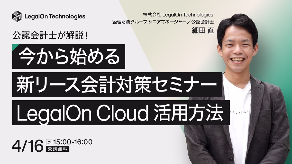 公認会計士が解説！今から始める新リース会計対策セミナー・ LegalOn Cloud活用方法