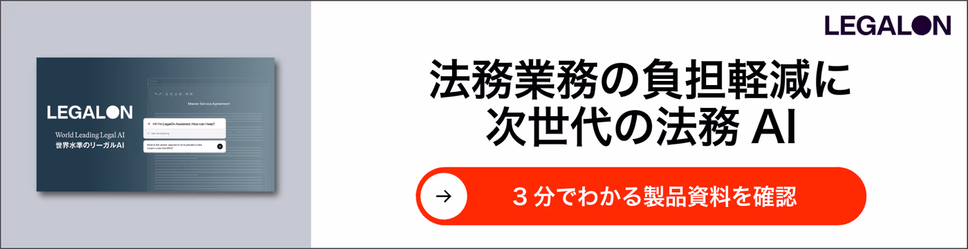 法務業務の負担軽減に 次世代の法務 AI