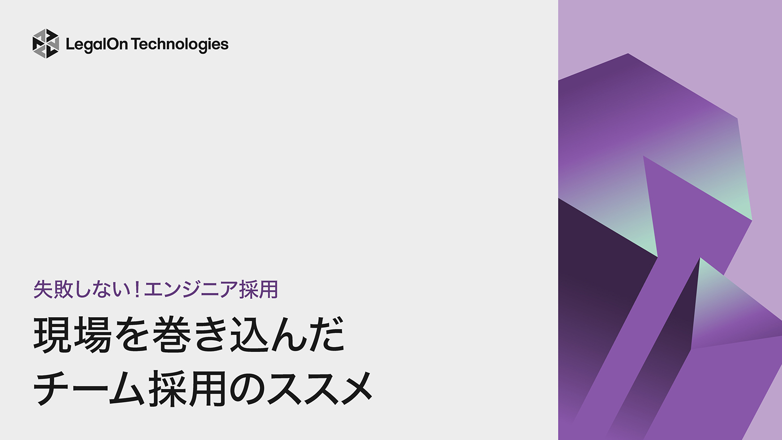 失敗しない！エンジニア採用<br>現場を巻き込んだチーム採用のススメ