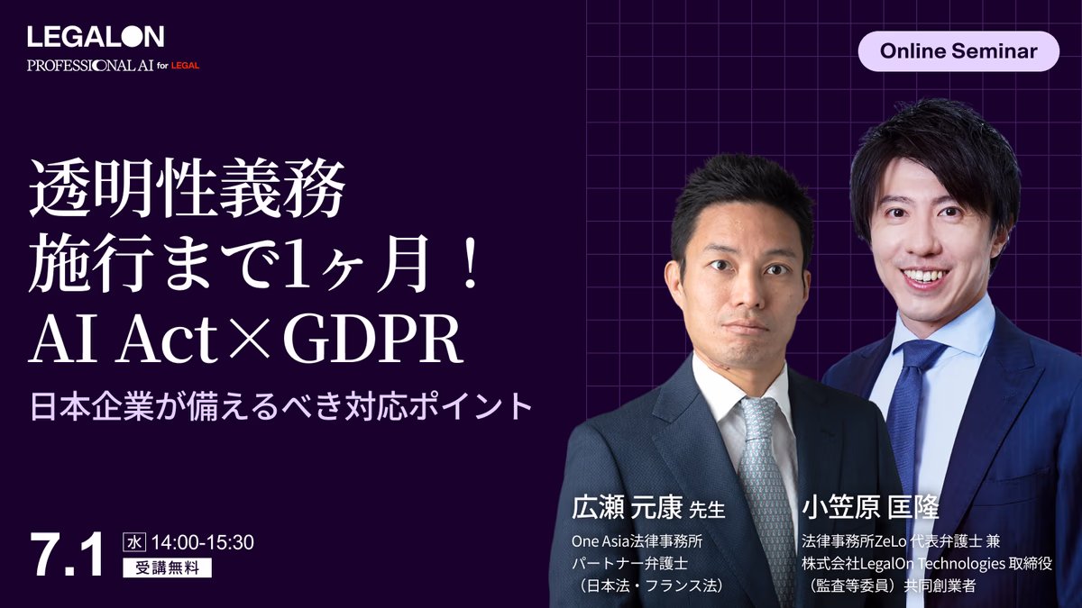 透明性義務施行まで1ヶ月！ AI Act×GDPR 日本企業が備えるべき対応ポイント