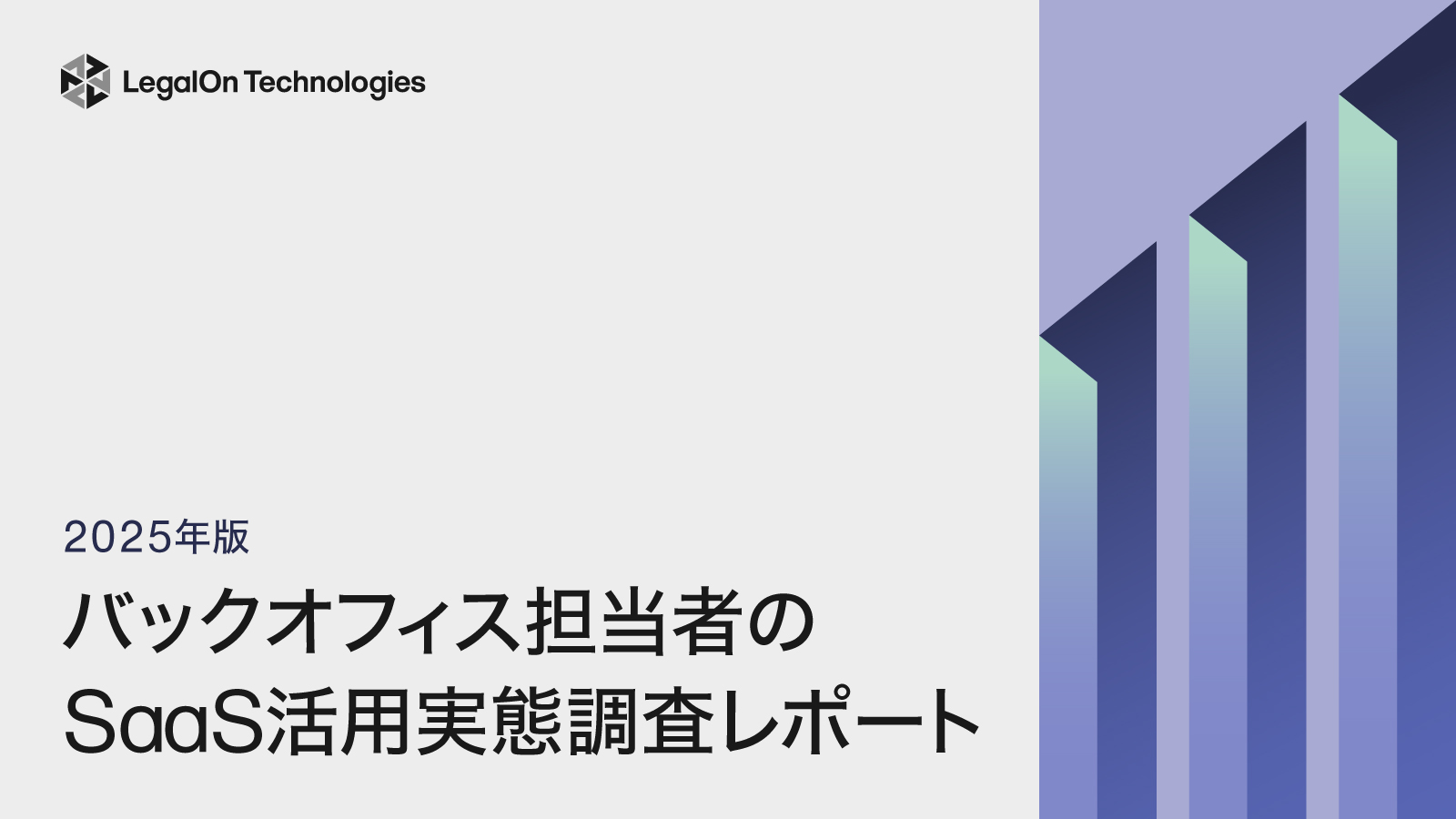2025年版　バックオフィス担当者のSaaS活用実態調査レポート