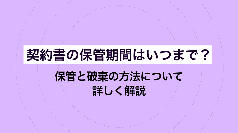 契約書の保管期間はいつまで?保管と破棄の方法について詳しく解説