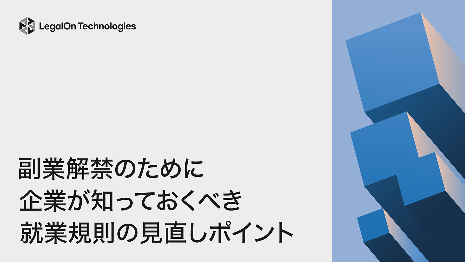 副業解禁のために！<br>企業が知っておくべき就業規則の見直しポイント