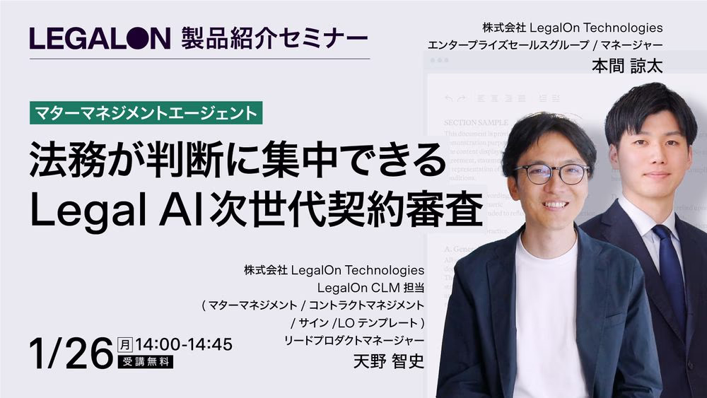法務組織が判断に集中できるLegal AIで実現する次世代契約審査　マタ―マネジメント編