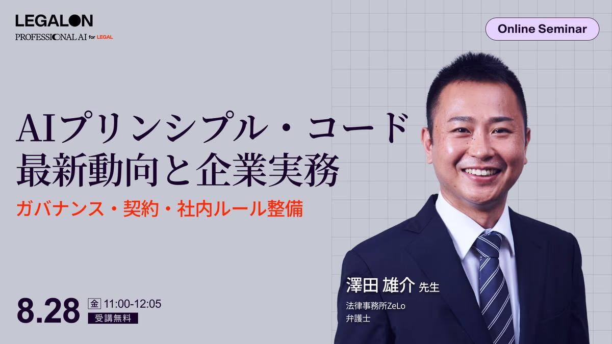 AIプリンシプル・コード最新動向と企業実務への影響ーガバナンス・契約・社内ルール整備ー