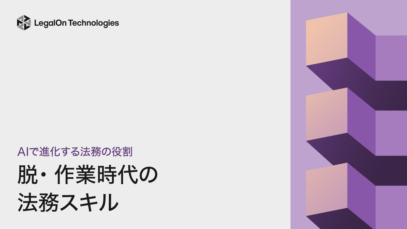 脱・作業時代の法務スキル<br>AIで進化する法務の役割