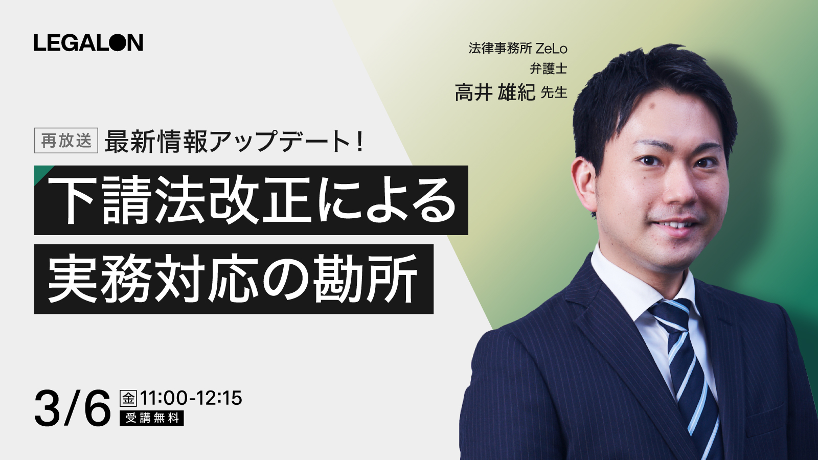 最新情報アップデート！<br>下請法改正による実務対応の勘所