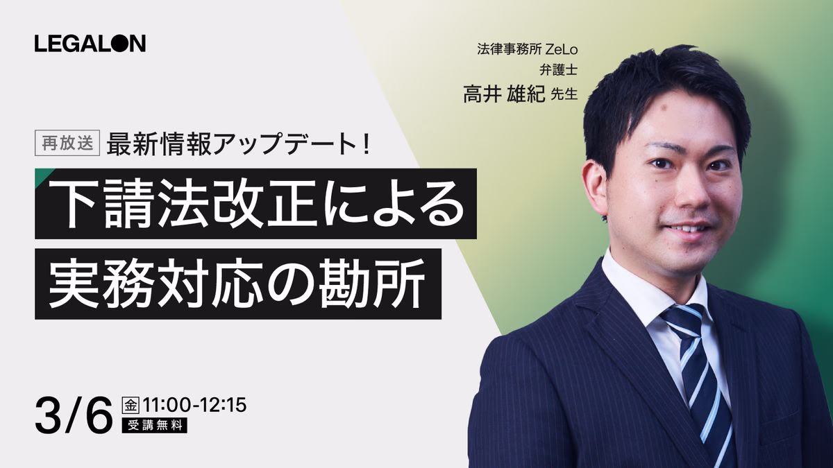 最新情報アップデート！下請法改正による実務対応の勘所