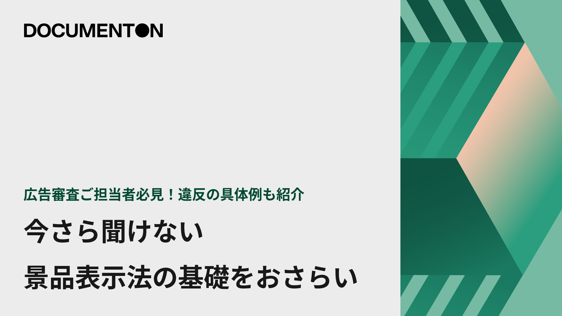 【違反例も紹介】今さら聞けない！景品表示法の基礎をおさらい