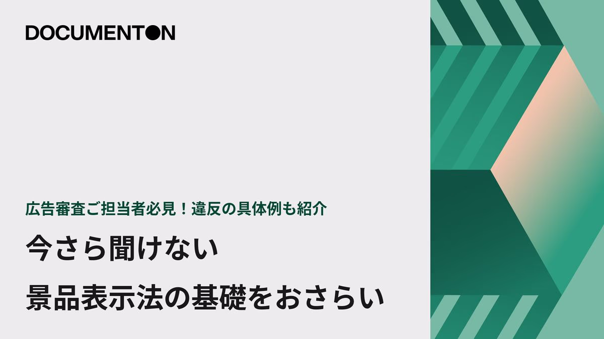 【違反例も紹介】今さら聞けない！景品表示法の基礎をおさらい