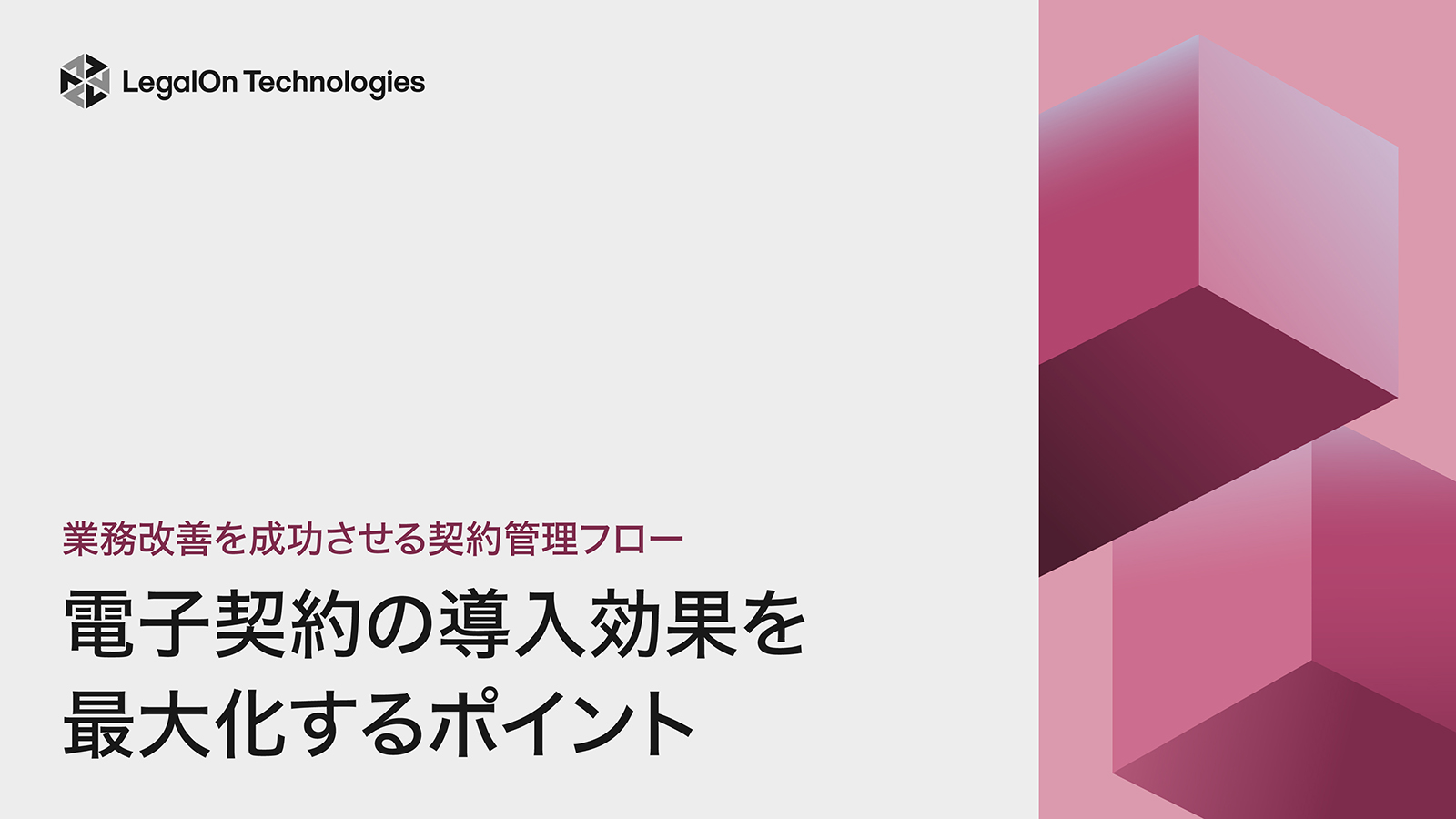 電子契約の導入効果を最大化するポイント～業務改善を成功させる契約管理フロー