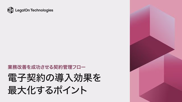 電子契約の導入効果を最大化するポイント~業務改善を成功させる契約管理フロー