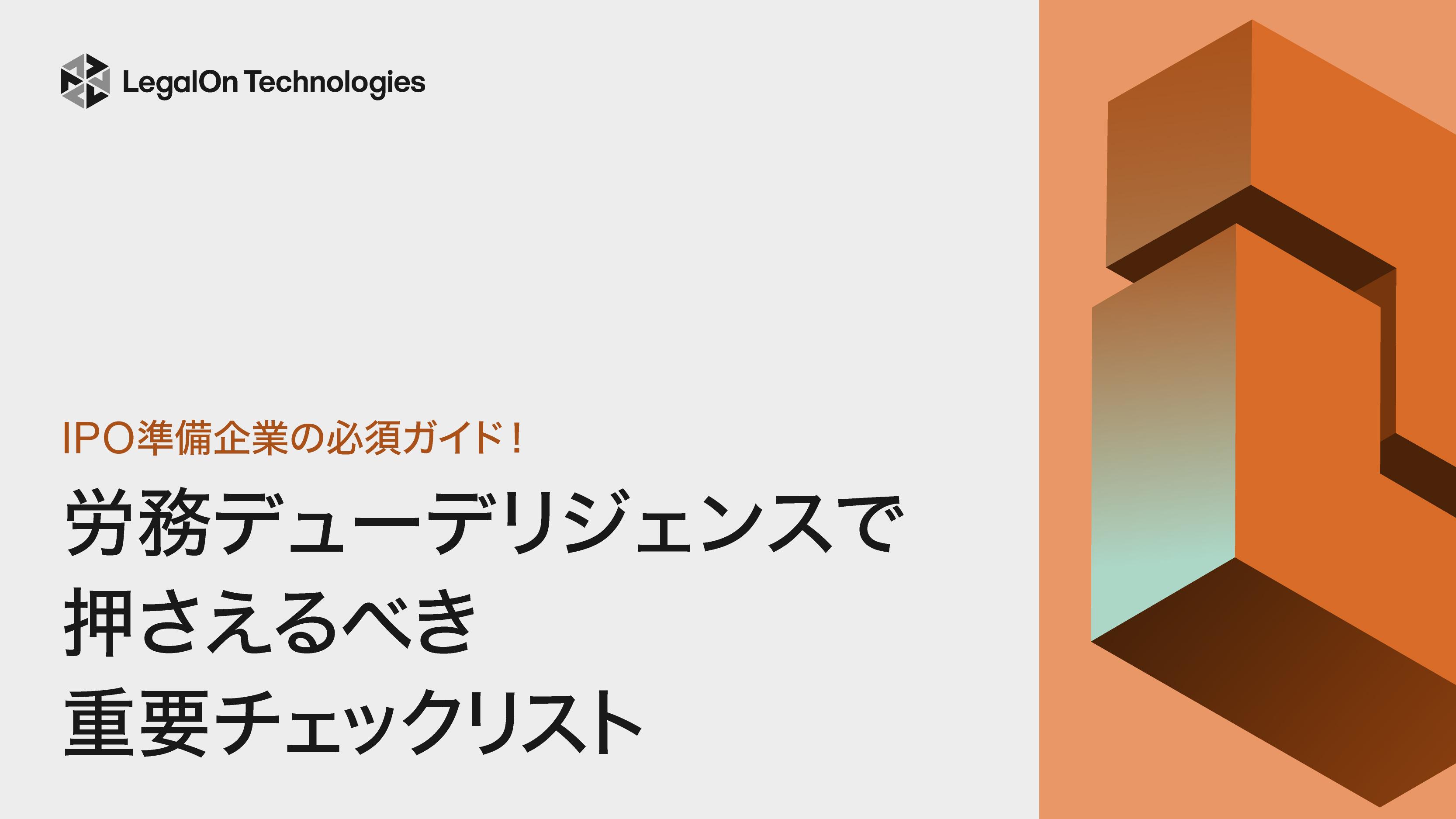 IPO準備企業の必須ガイド！労務デューデリジェンスで押さえるべき重要チェックリスト