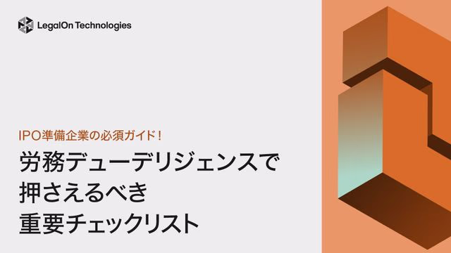 IPO準備企業の必須ガイド!労務デューデリジェンスで押さえるべき重要チェックリスト