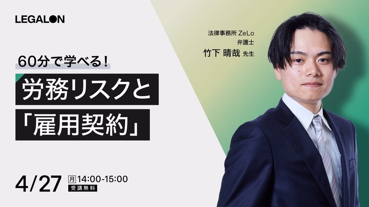 ご好評につき再放送！労務リスクと「雇用契約」 