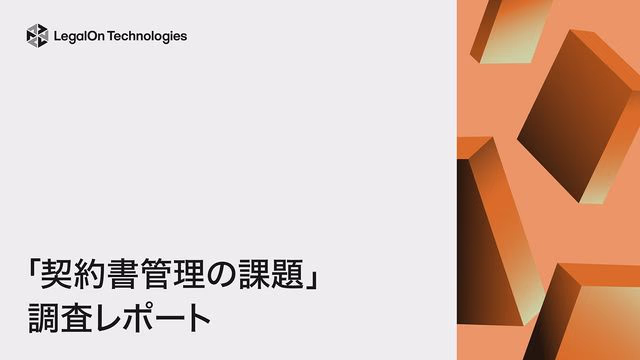 「契約書管理の課題」調査レポート