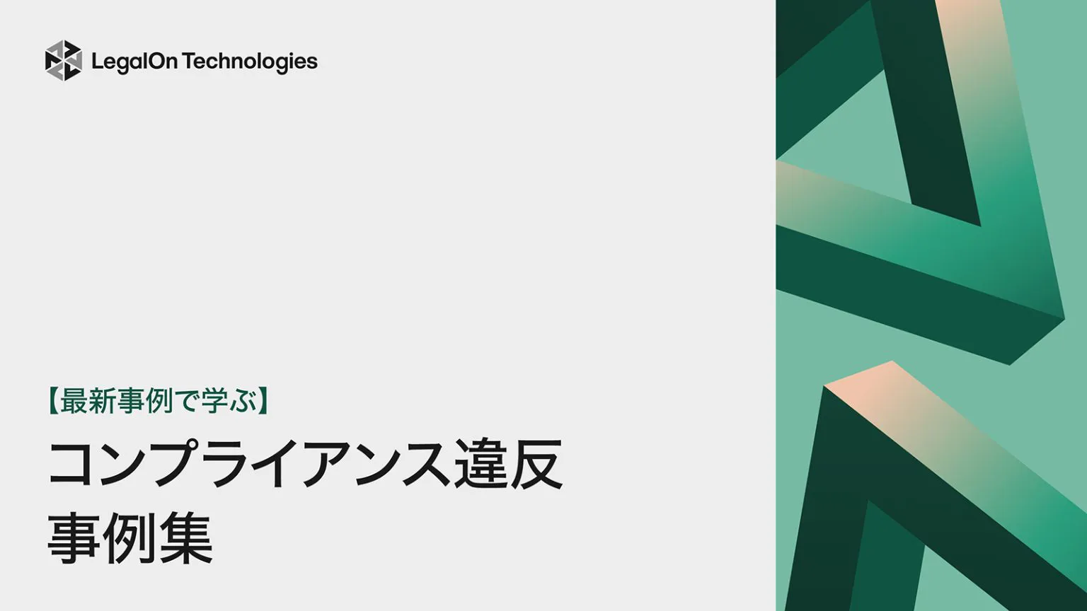 【最新事例で学ぶ】<br>コンプライアンス違反事例集
