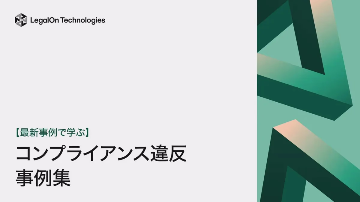 【最新事例で学ぶ】コンプライアンス違反事例集