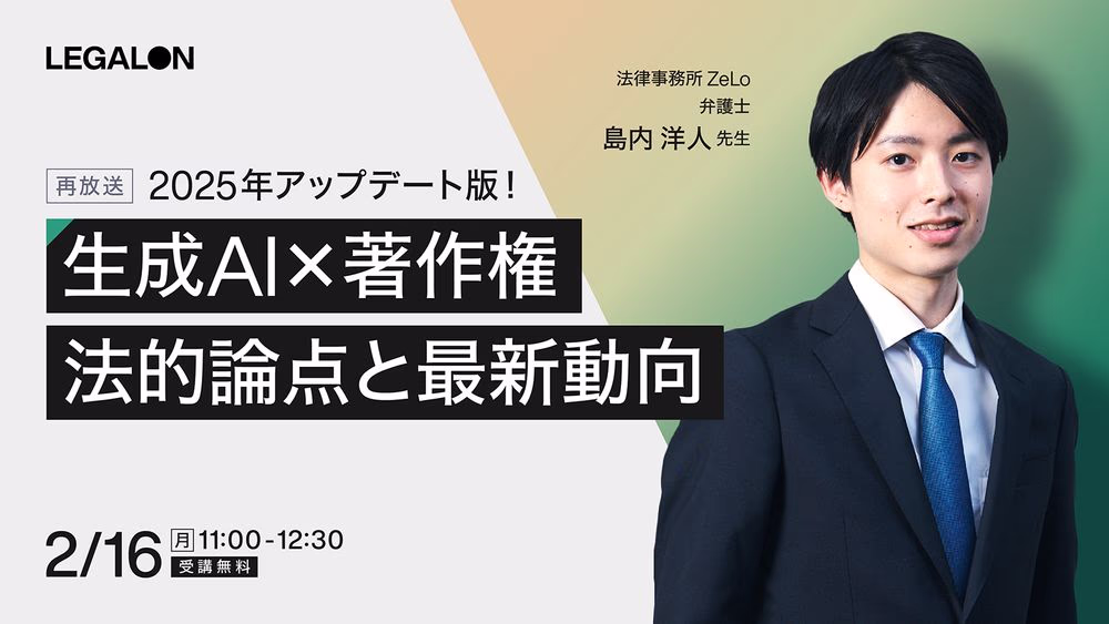生成AI×著作権の法的論点と最新動向