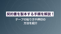 契約書を製本する手順を解説！テープの貼り方や押印の方法を紹介