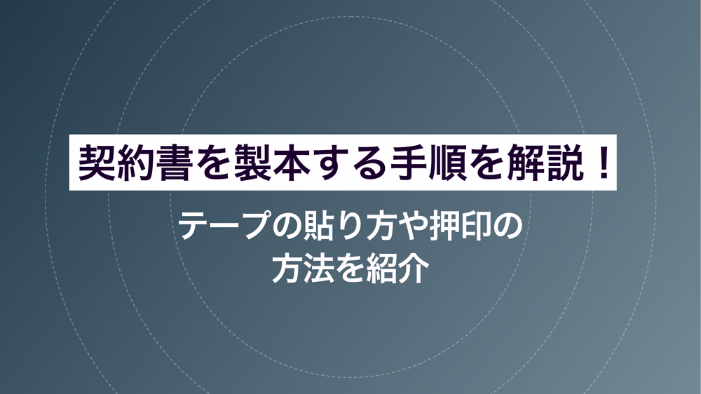 契約書を製本する手順を解説!テープの貼り方や押印の方法を紹介