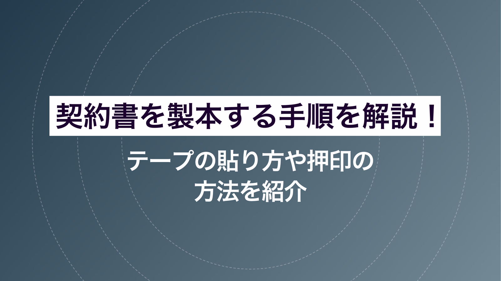 契約書を製本する手順を解説!テープの貼り方や押印の方法を紹介