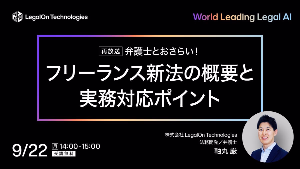 弁護士とおさらい！フリーランス新法の概要と実務対応ポイント
