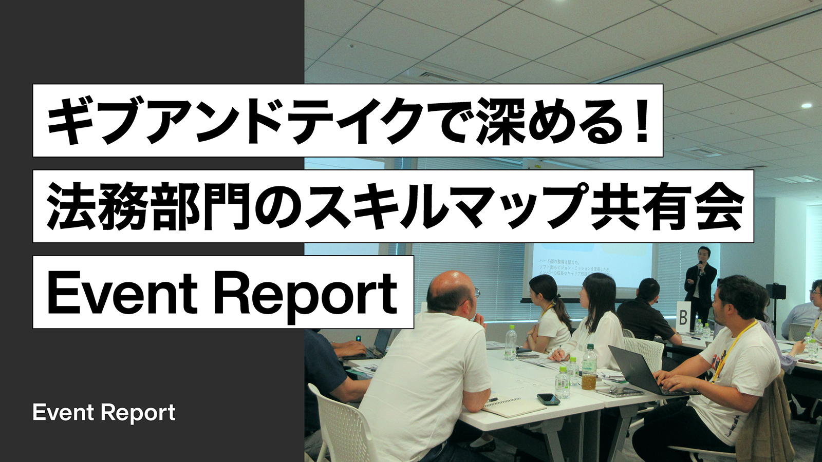「ギブアンドテイクで深める！法務部門のスキルマップ共有会」開催レポート